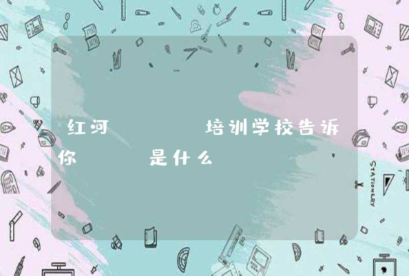 红河java培训学校告诉你SEO是什么？