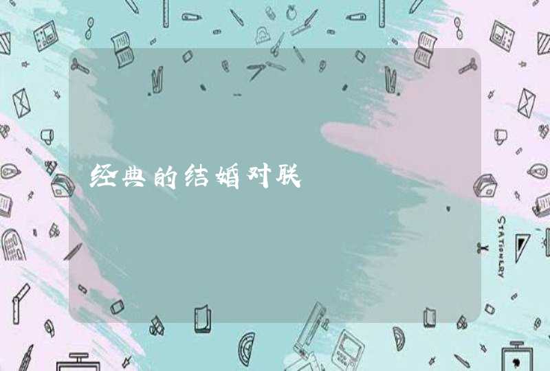 经典的结婚对联