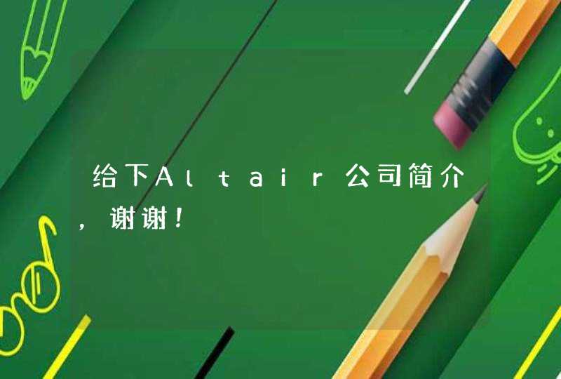 给下Altair公司简介，谢谢！