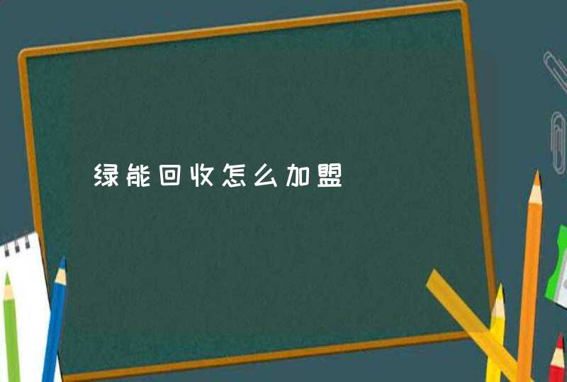 绿能回收怎么加盟