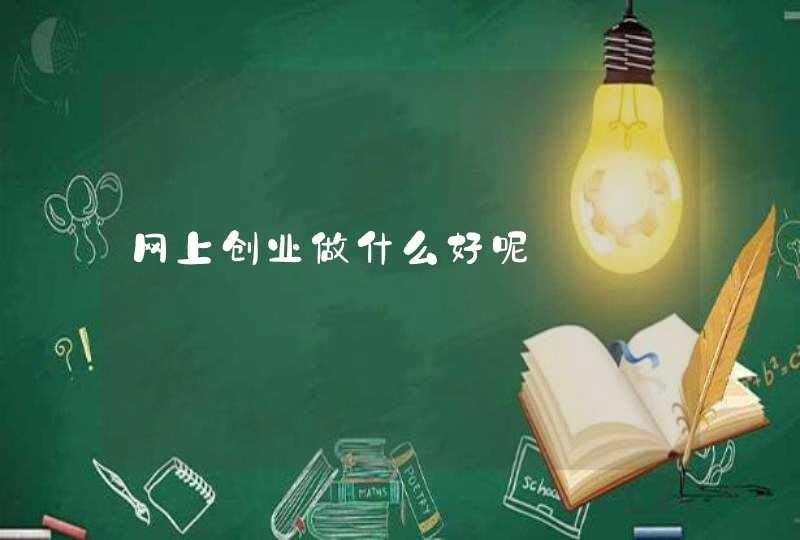 网上创业做什么好呢