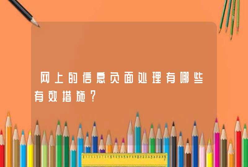 网上的信息负面处理有哪些有效措施？