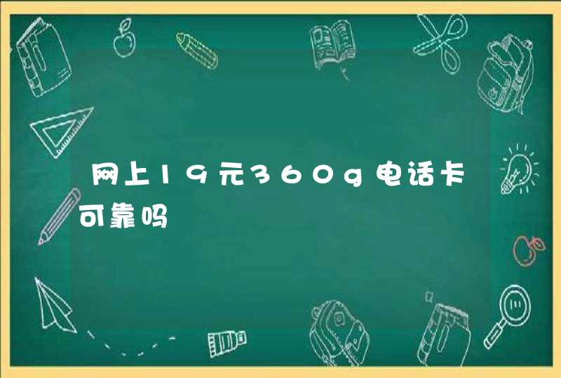 网上19元360g电话卡可靠吗