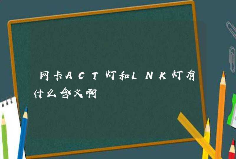 网卡ACT灯和LNK灯有什么含义啊