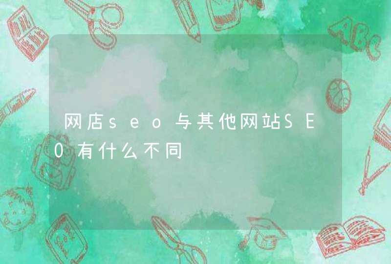 网店seo与其他网站SEO有什么不同