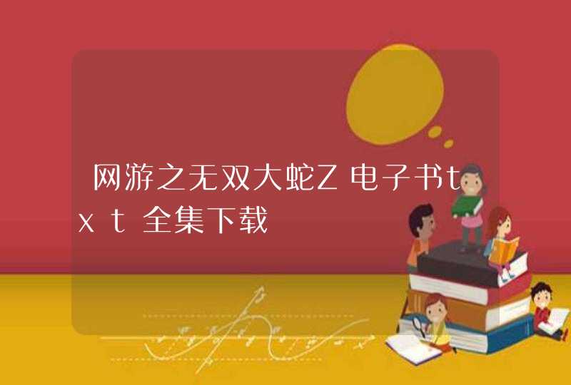 网游之无双大蛇Z电子书txt全集下载