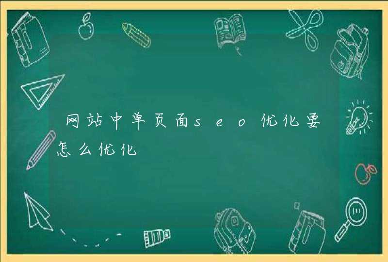 网站中单页面seo优化要怎么优化