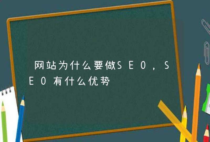 网站为什么要做SEO，SEO有什么优势