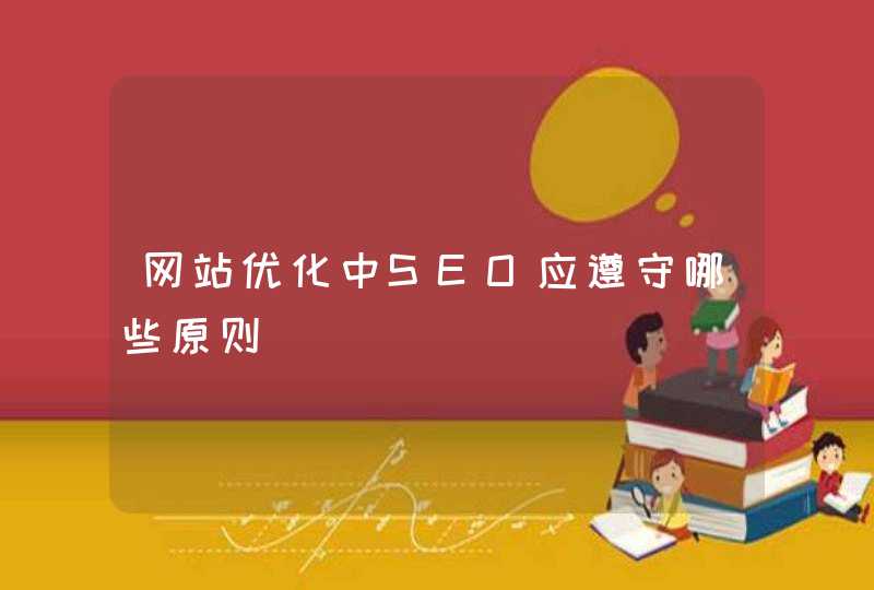 网站优化中SEO应遵守哪些原则