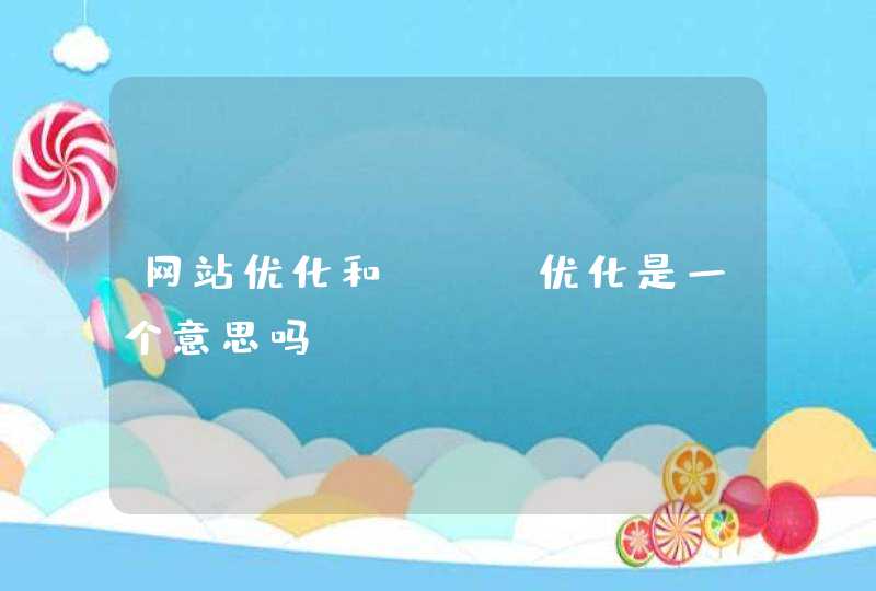 网站优化和SEO优化是一个意思吗？