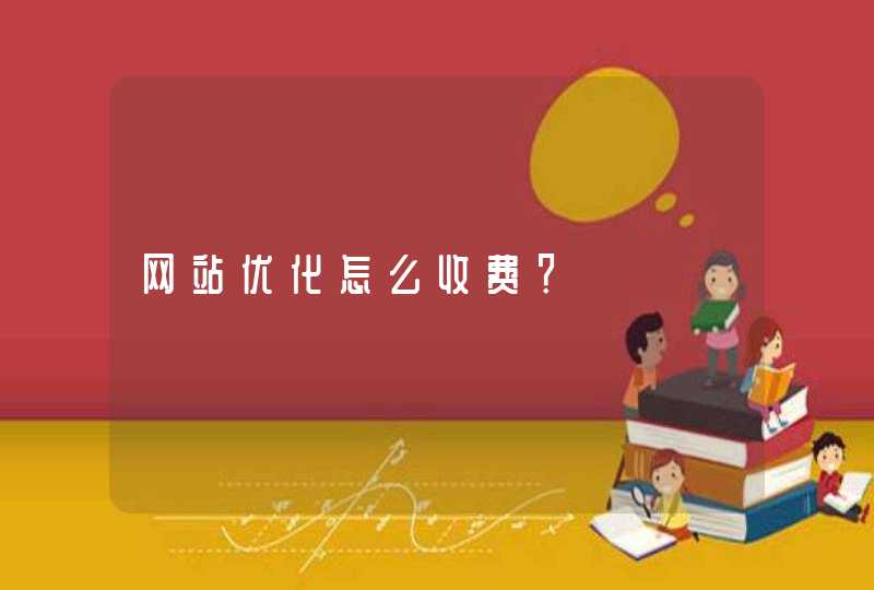 网站优化怎么收费？