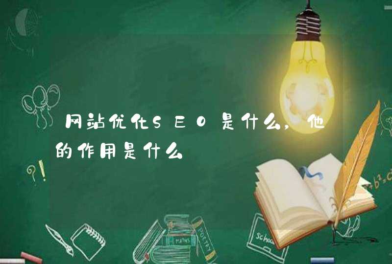 网站优化SEO是什么，他的作用是什么