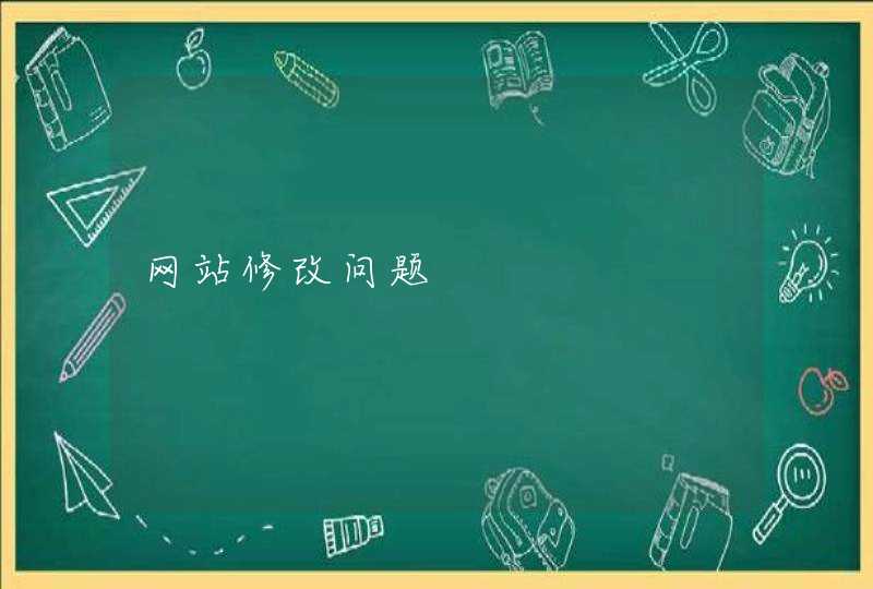 网站修改问题