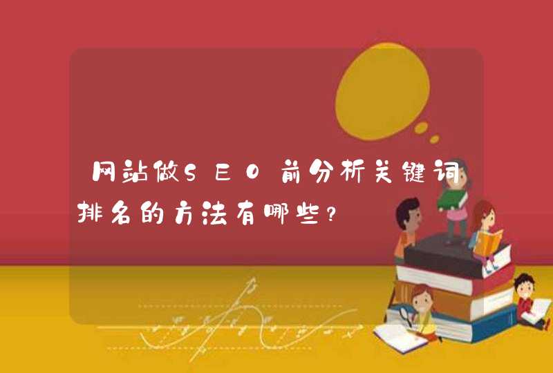 网站做SEO前分析关键词排名的方法有哪些？