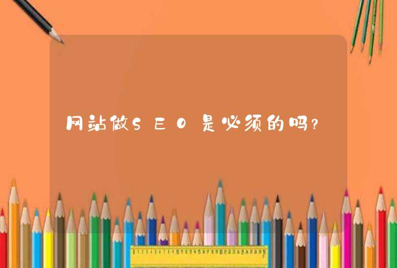网站做SEO是必须的吗？