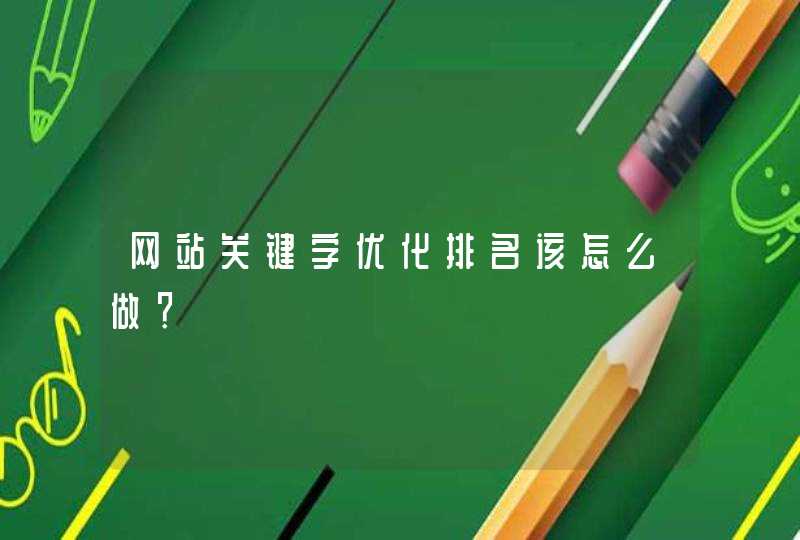 网站关键字优化排名该怎么做？