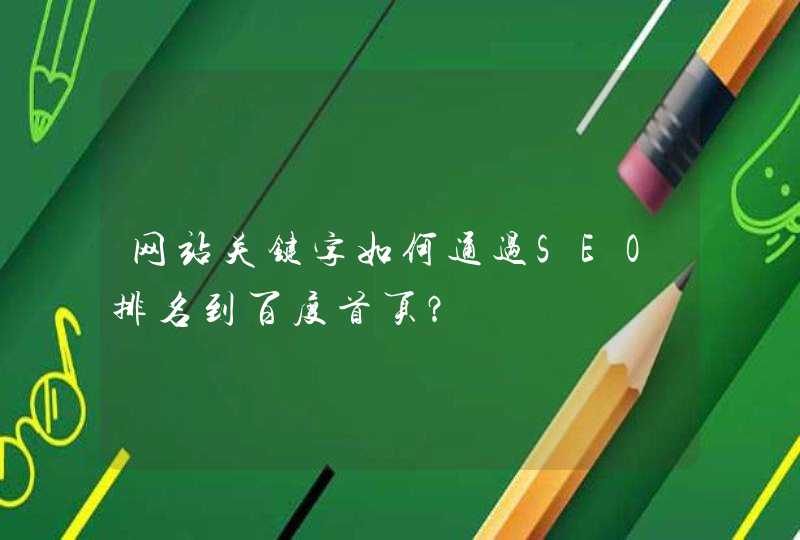 网站关键字如何通过SEO排名到百度首页？
