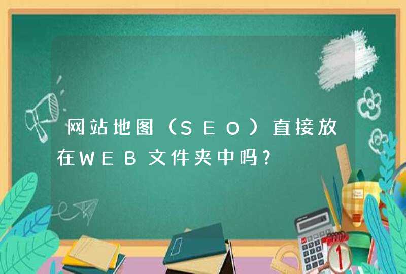 网站地图（SEO）直接放在WEB文件夹中吗？