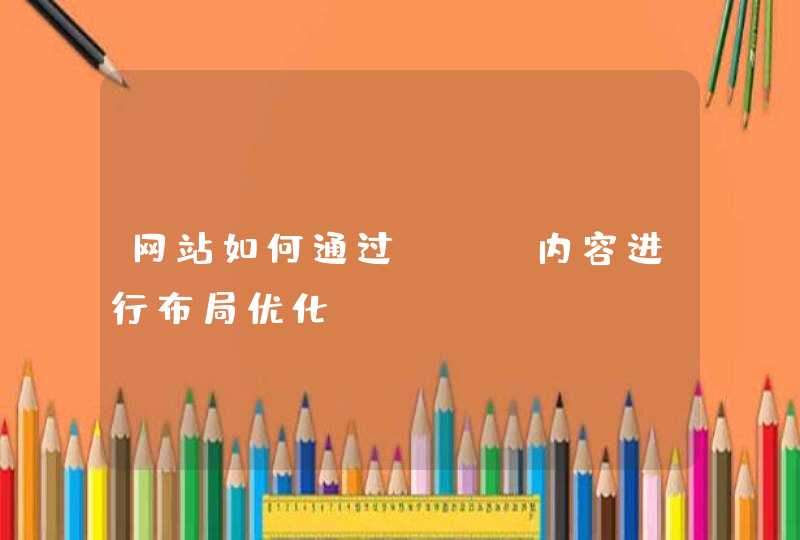 网站如何通过seo内容进行布局优化