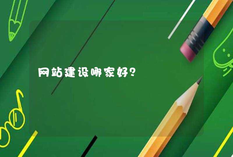 网站建设哪家好？