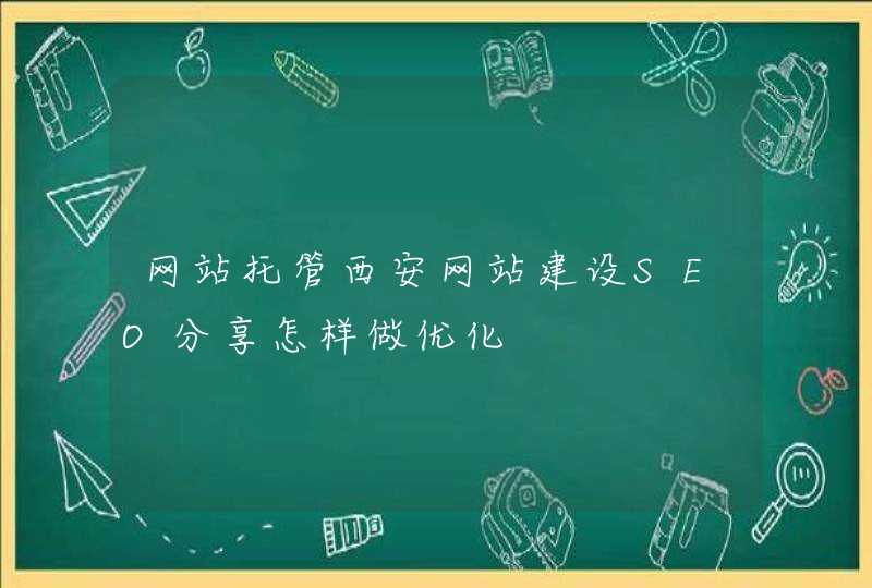 网站托管西安网站建设SEO分享怎样做优化