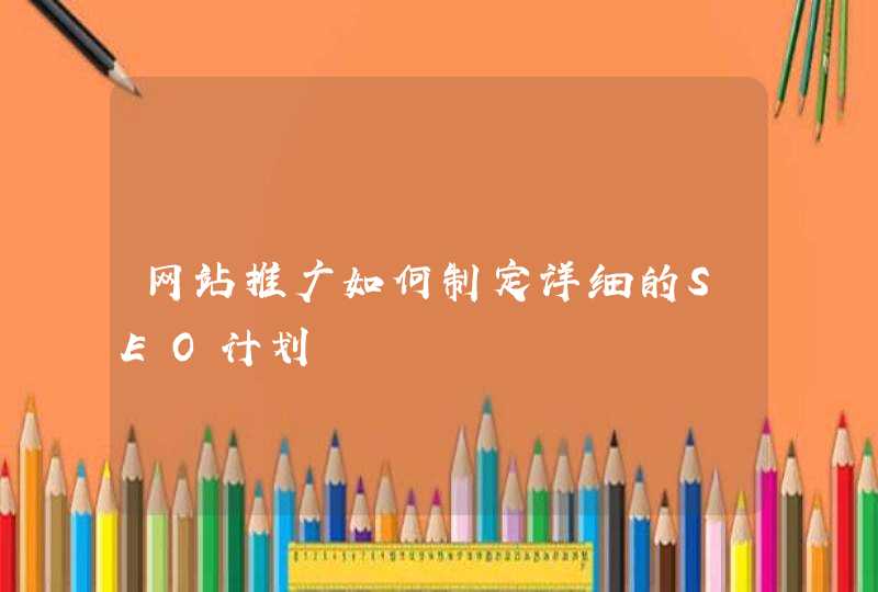 网站推广如何制定详细的SEO计划