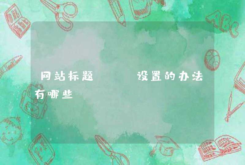 网站标题SEO设置的办法有哪些