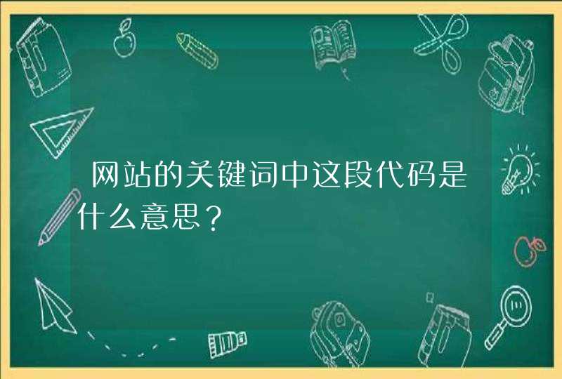 网站的关键词中这段代码是什么意思？
