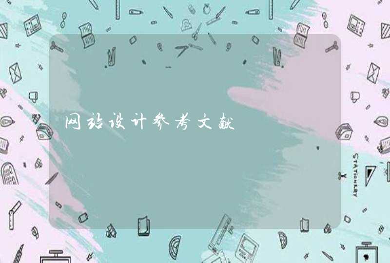 网站设计参考文献