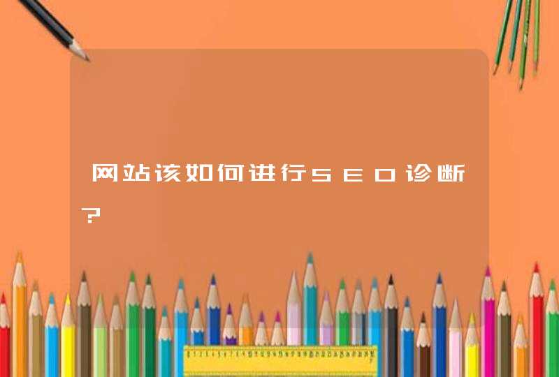 网站该如何进行SEO诊断？
