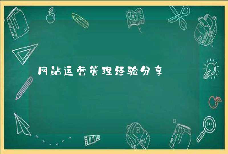 网站运营管理经验分享