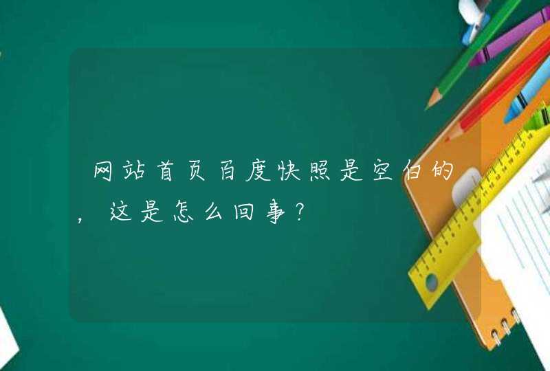网站首页百度快照是空白的，这是怎么回事？