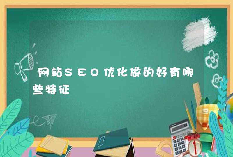 网站SEO优化做的好有哪些特征