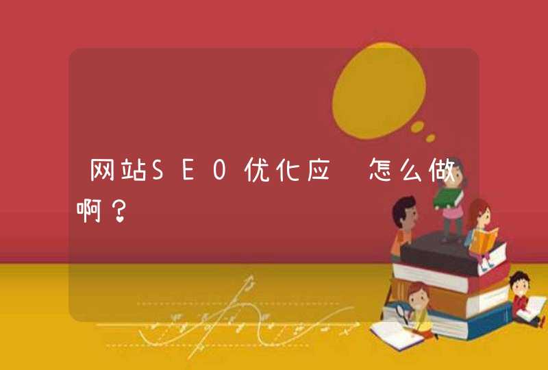 网站SEO优化应该怎么做啊？