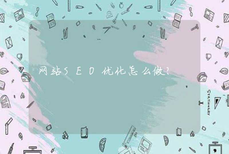 网站SEO优化怎么做？