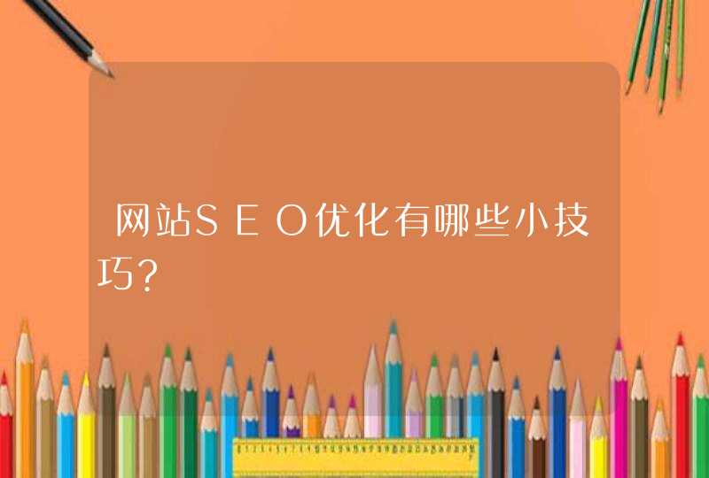 网站SEO优化有哪些小技巧?