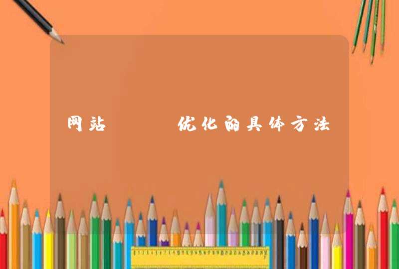 网站SEO优化的具体方法