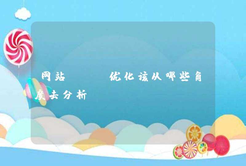 网站SEO优化该从哪些角度去分析