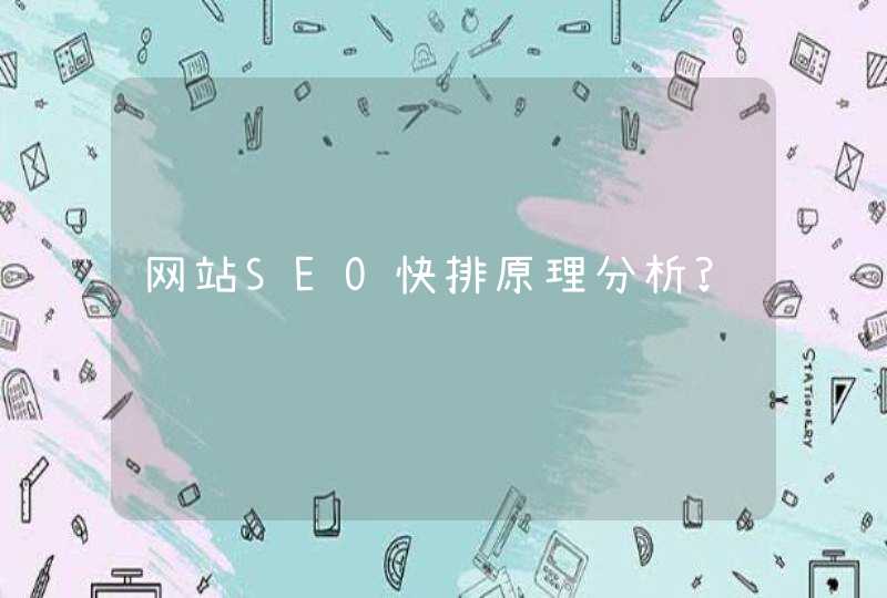 网站SEO快排原理分析?