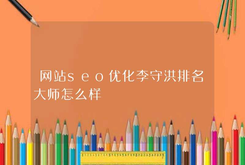 网站seo优化李守洪排名大师怎么样
