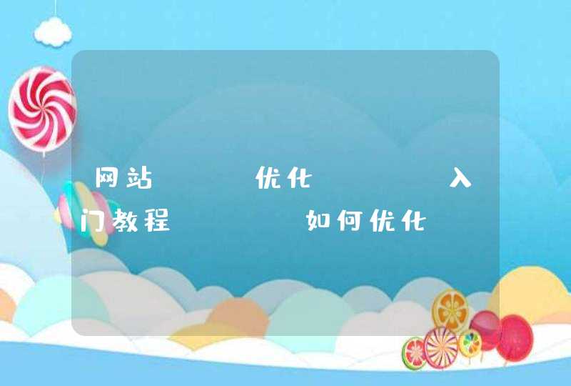 网站seo优化，seo入门教程，seo如何优化
