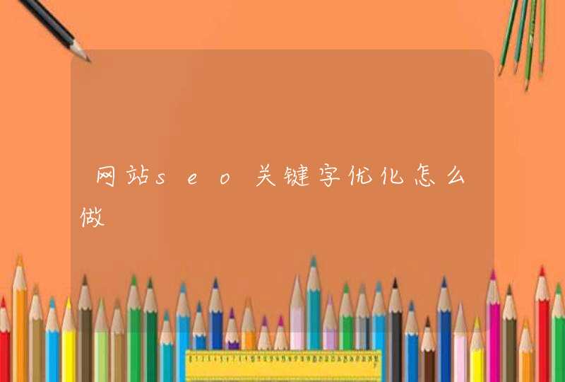网站seo关键字优化怎么做