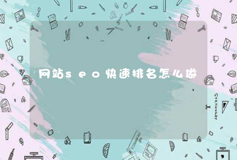 网站seo快速排名怎么做