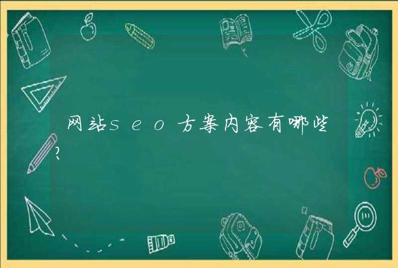 网站seo方案内容有哪些？