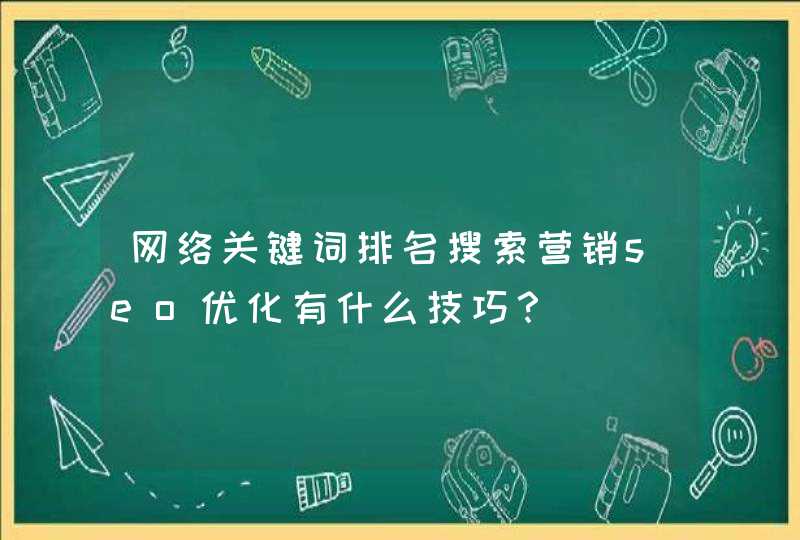 网络关键词排名搜索营销seo优化有什么技巧？