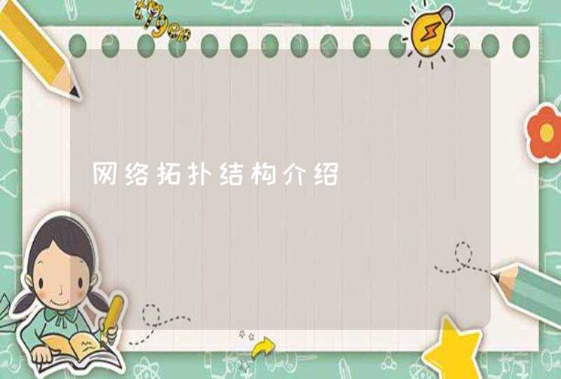 网络拓扑结构介绍