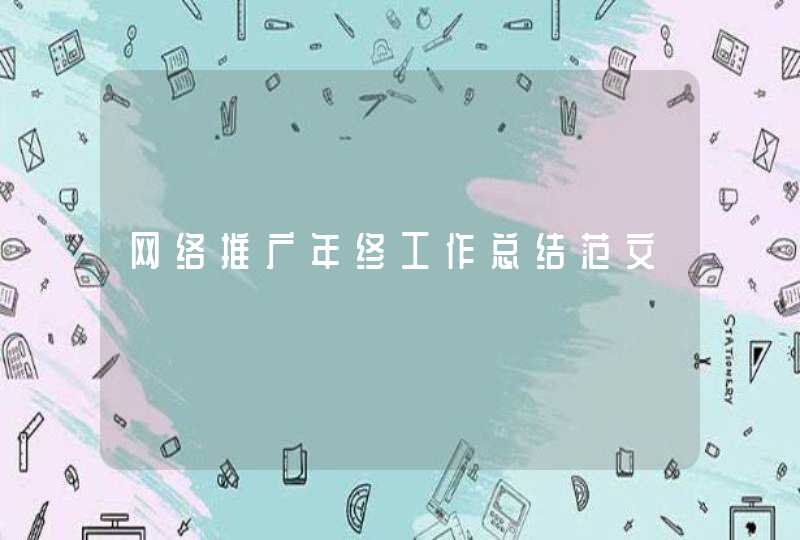 网络推广年终工作总结范文