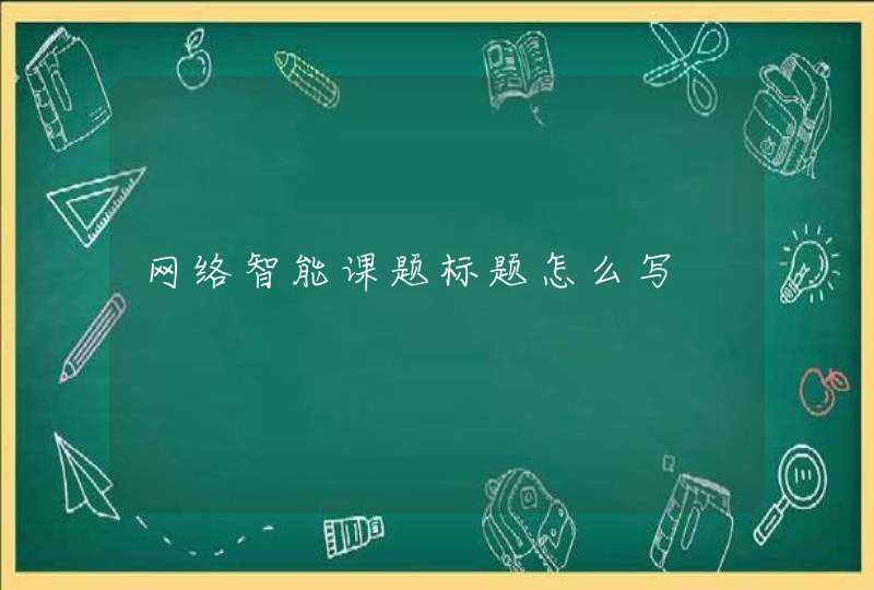 网络智能课题标题怎么写,第1张