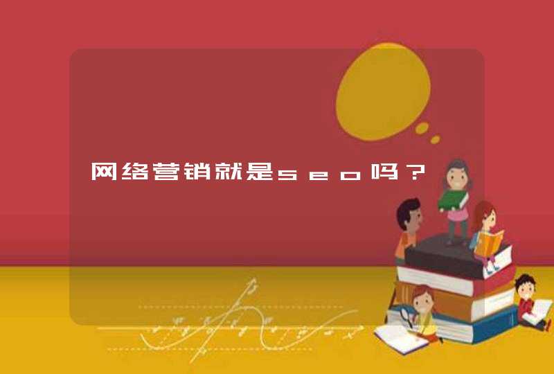网络营销就是seo吗？