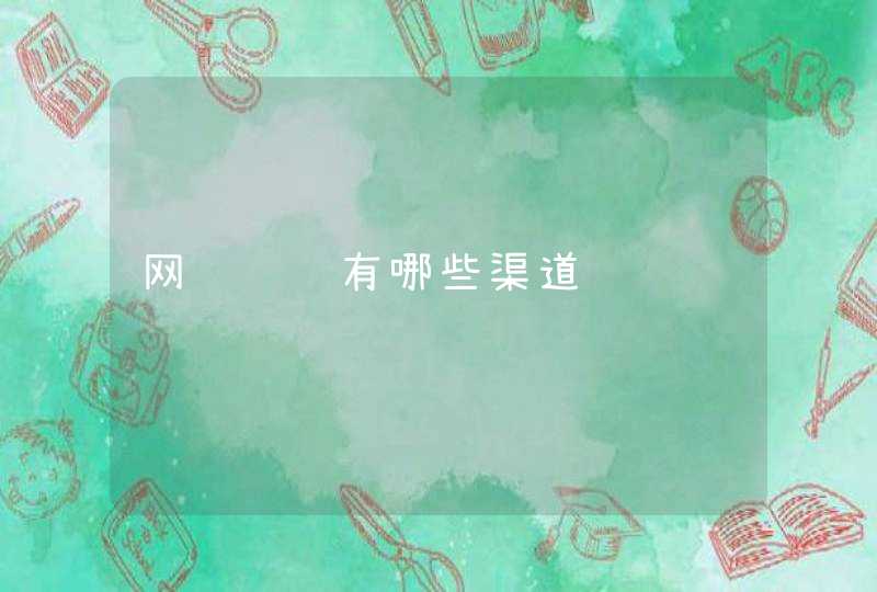 网络营销有哪些渠道